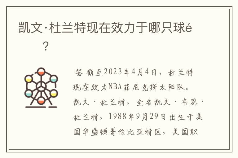 凯文·杜兰特现在效力于哪只球队?