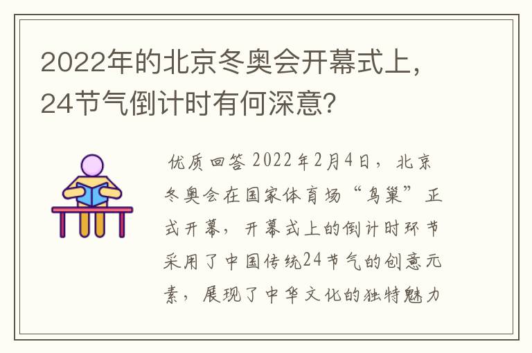 2022年的北京冬奥会开幕式上,24节气倒计时有何深意?