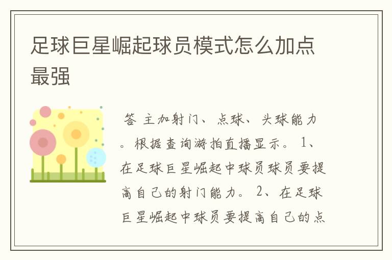 足球巨星崛起球员模式怎么加点最强
