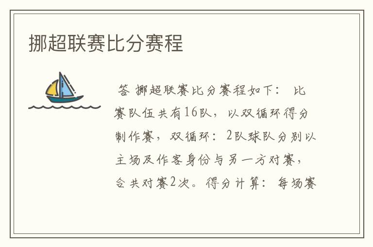 挪超联赛比分赛程