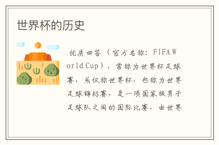 世界杯的历史