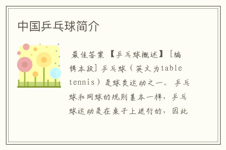 中国乒乓球简介