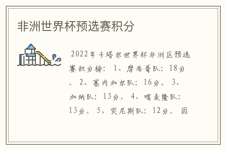 非洲世界杯预选赛积分
