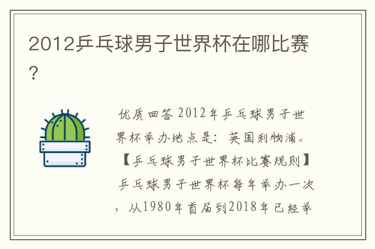2012乒乓球男子世界杯在哪比赛?