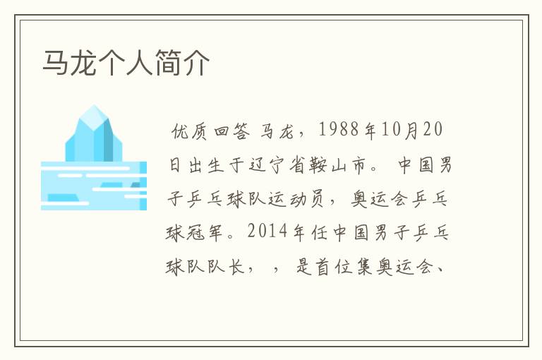 马龙个人简介