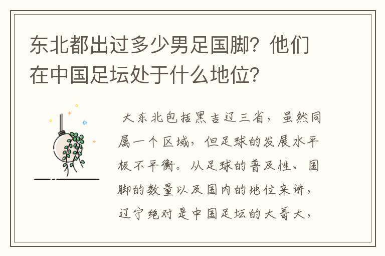 东北都出过多少男足国脚?他们在中国足坛处于什么地位?