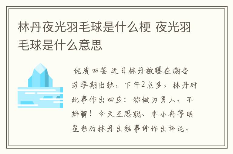 林丹夜光羽毛球是什么梗 夜光羽毛球是什么意思