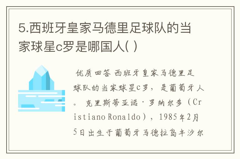 5.西班牙皇家马德里足球队的当家球星c罗是哪国人( )
