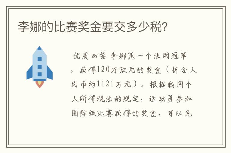 李娜的比赛奖金要交多少税?
