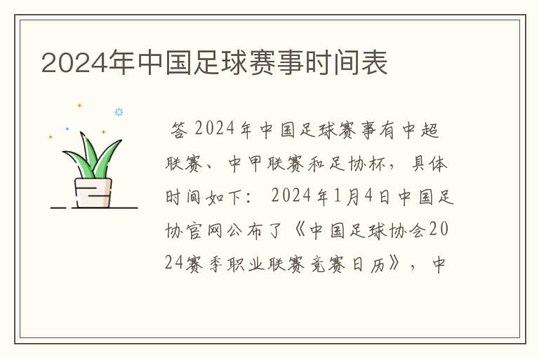 2024年中国足球赛事时间表