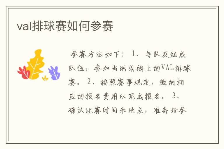 val排球赛如何参赛