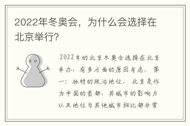 2022年冬奥会,为什么会选择在北京举行?