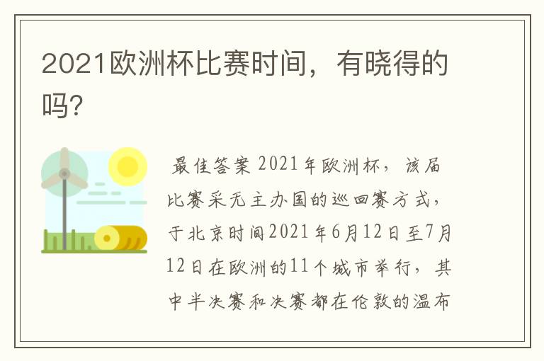 2021欧洲杯比赛时间,有晓得的吗?