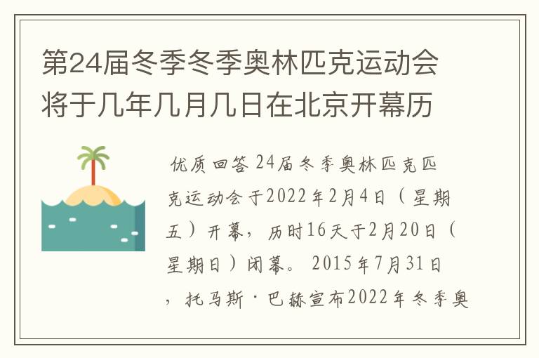 第24届冬季冬季奥林匹克运动会将于几年几月几日在北京开幕历时十六天于几月几?