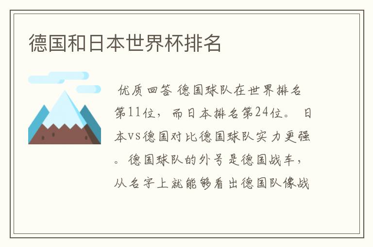 德国和日本世界杯排名