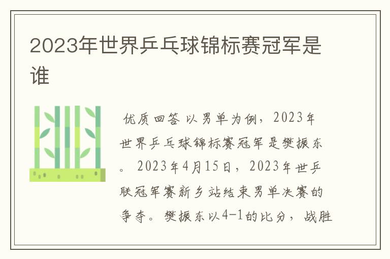 2023年世界乒乓球锦标赛冠军是谁