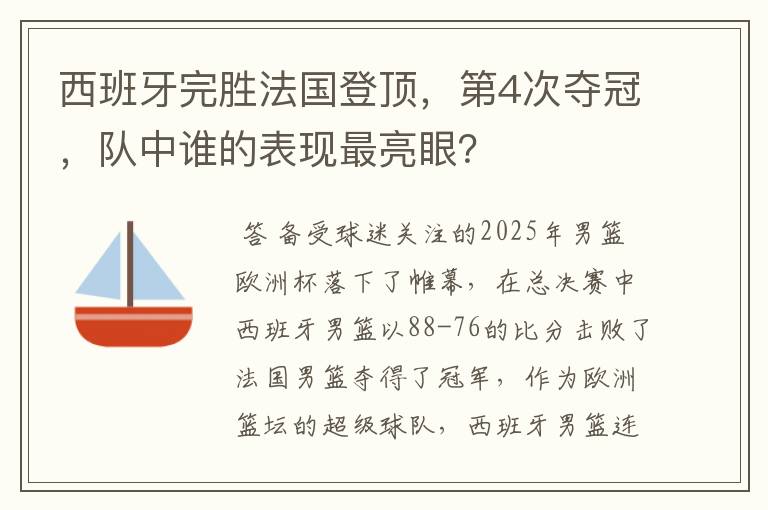 西班牙完胜法国登顶,第4次夺冠,队中谁的表现最亮眼?