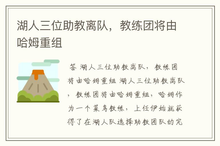 湖人三位助教离队,教练团将由哈姆重组