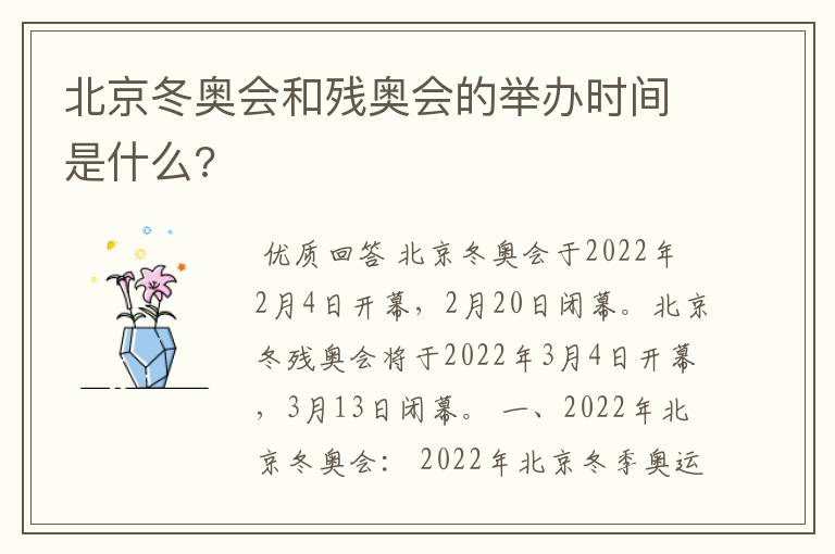 北京冬奥会和残奥会的举办时间是什么?