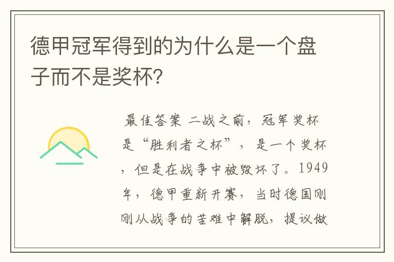 德甲冠军得到的为什么是一个盘子而不是奖杯?