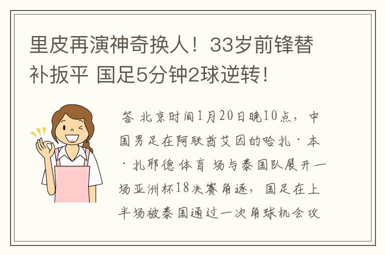 里皮再演神奇换人!33岁前锋替补扳平 国足5分钟2球逆转!