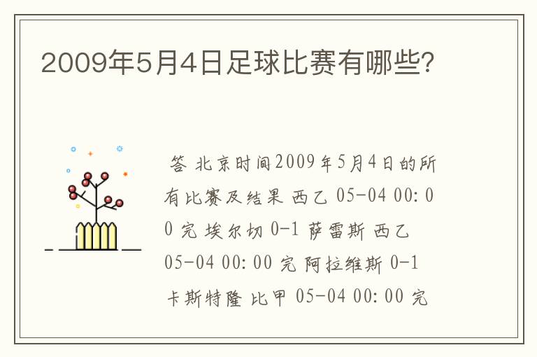 2009年5月4日足球比赛有哪些?