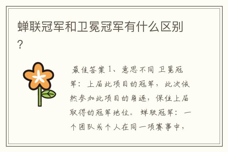 蝉联冠军和卫冕冠军有什么区别?