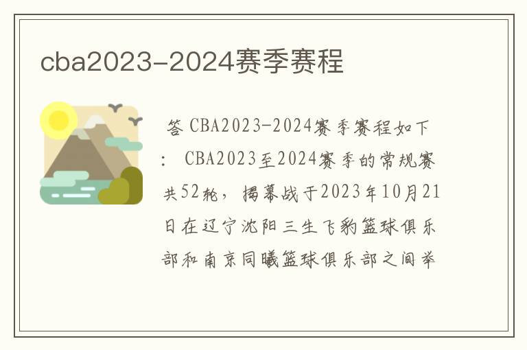 cba2023-2024赛季赛程