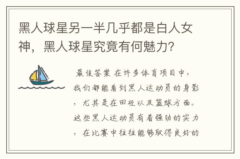 黑人球星另一半几乎都是白人女神,黑人球星究竟有何魅力?