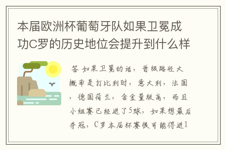 本届欧洲杯葡萄牙队如果卫冕成功C罗的历史地位会提升到什么样?