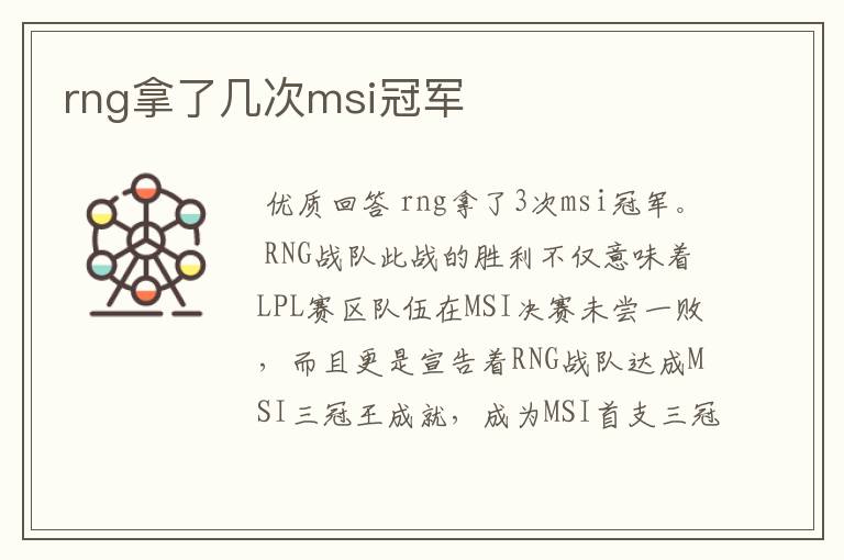 rng拿了几次msi冠军