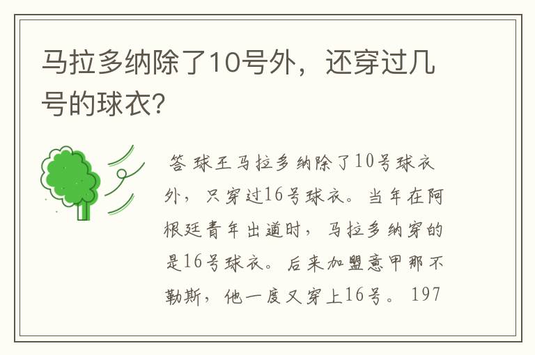 马拉多纳除了10号外,还穿过几号的球衣?