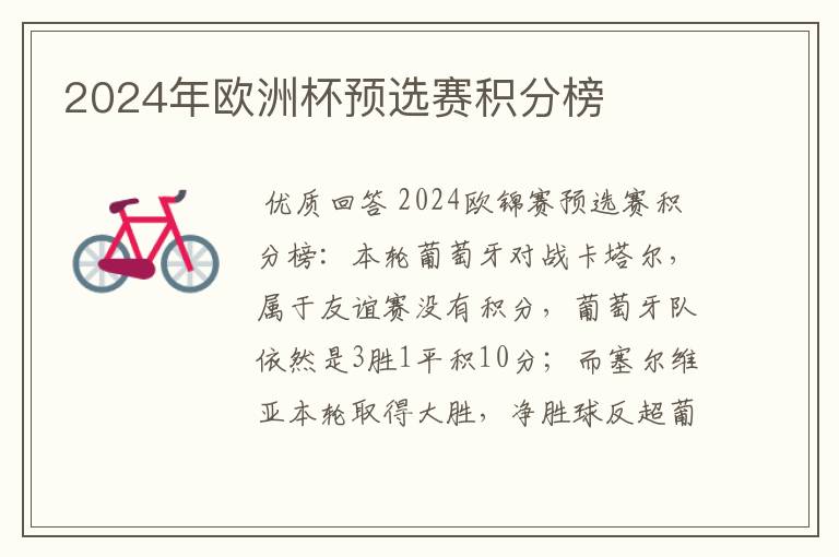 2024年欧洲杯预选赛积分榜