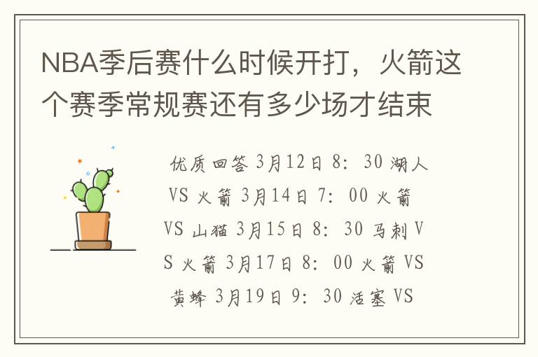 NBA季后赛什么时候开打,火箭这个赛季常规赛还有多少场才结束