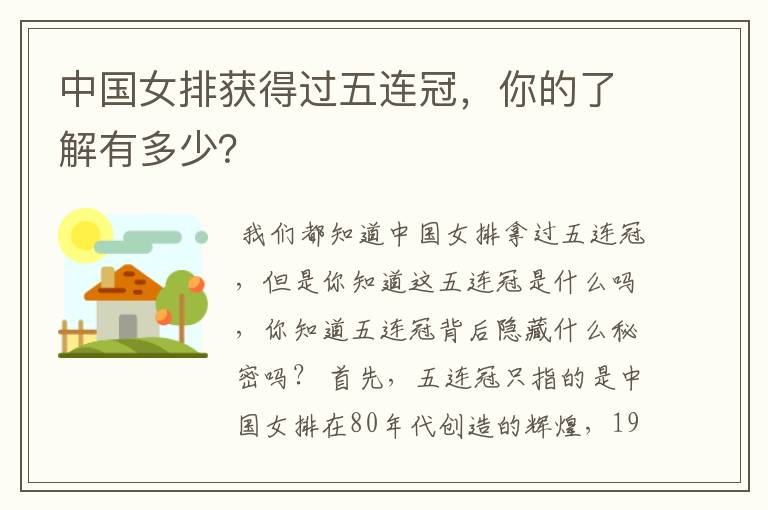 中国女排获得过五连冠,你的了解有多少?