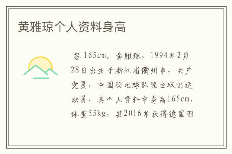 黄雅琼个人资料身高