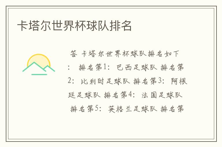 卡塔尔世界杯球队排名