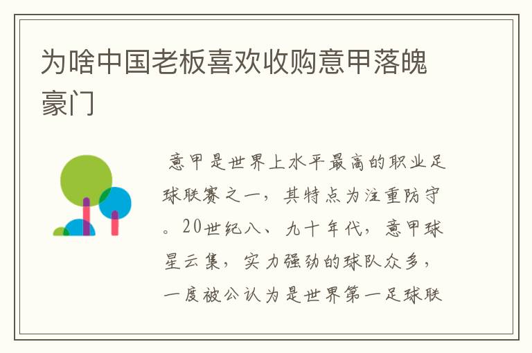 为啥中国老板喜欢收购意甲落魄豪门