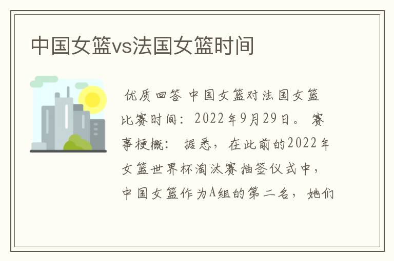 中国女篮vs法国女篮时间