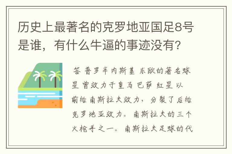 历史上最著名的克罗地亚国足8号是谁,有什么牛逼的事迹没有?
