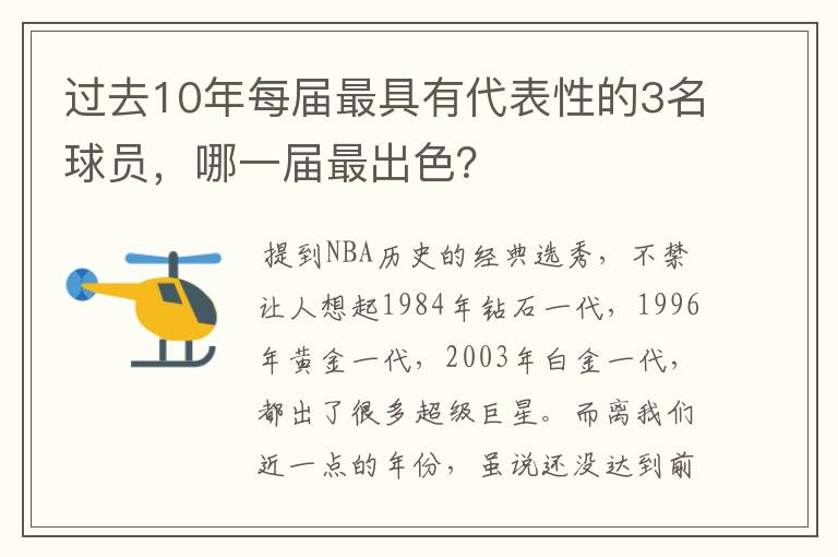 过去10年每届最具有代表性的3名球员,哪一届最出色?