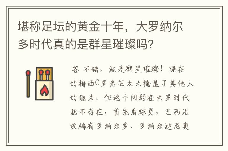 堪称足坛的黄金十年,大罗纳尔多时代真的是群星璀璨吗?