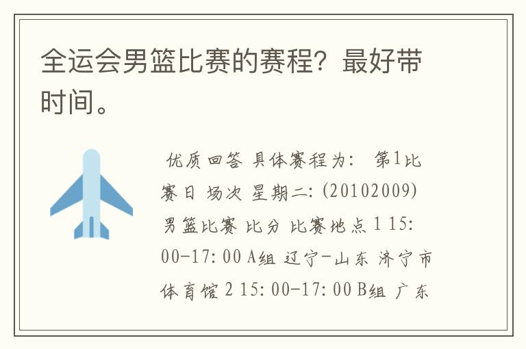 全运会男篮比赛的赛程?最好带时间。