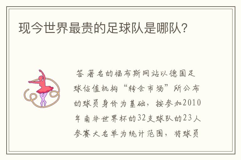 现今世界最贵的足球队是哪队?