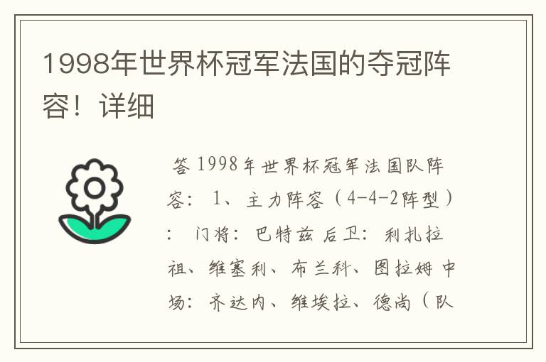 1998年世界杯冠军法国的夺冠阵容！详细