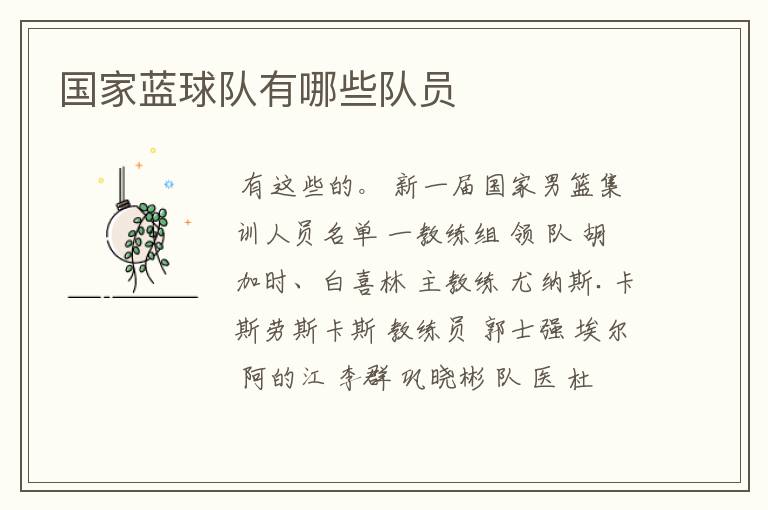 国家蓝球队有哪些队员