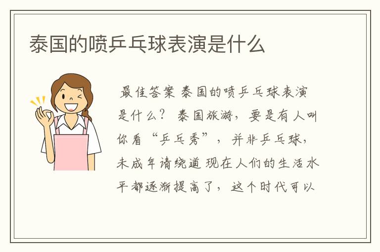 泰国的喷乒乓球表演是什么