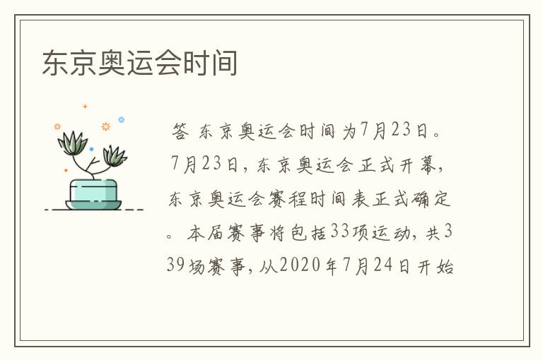 东京奥运会时间