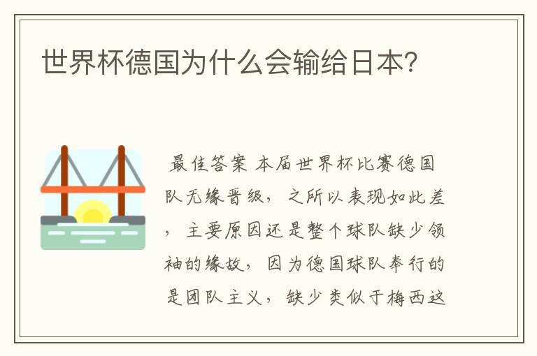 世界杯德国为什么会输给日本?