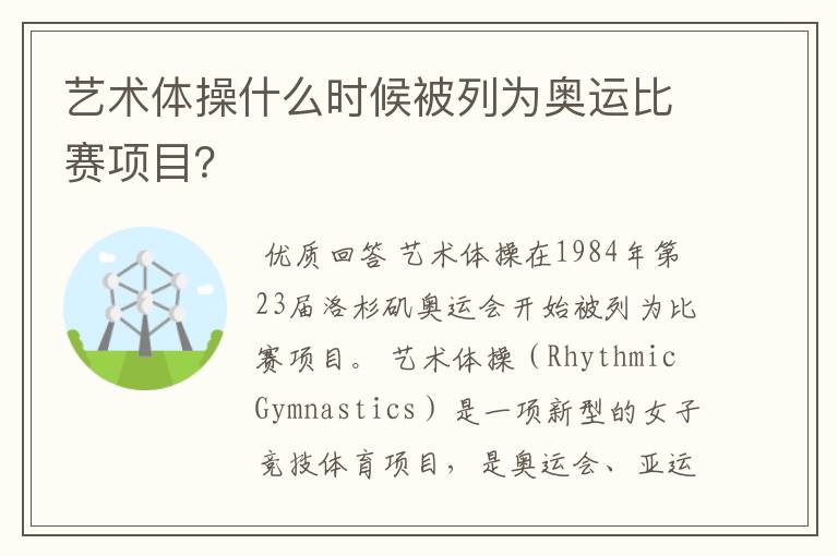 艺术体操什么时候被列为奥运比赛项目?